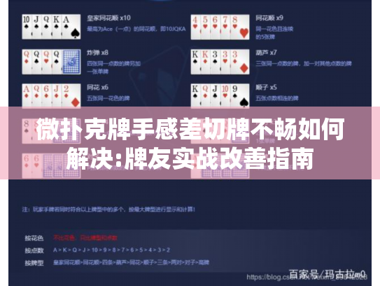 微扑克牌手感差切牌不畅如何解决:牌友实战改善指南