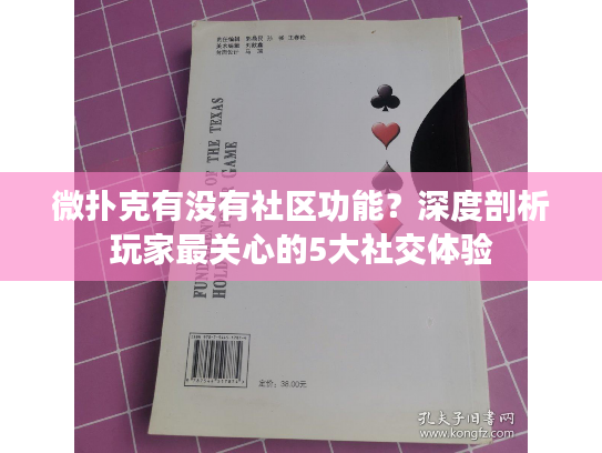 微扑克有没有社区功能？深度剖析玩家最关心的5大社交体验