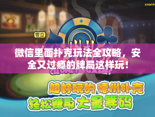 微信里面扑克玩法全攻略，安全又过瘾的牌局这样玩！