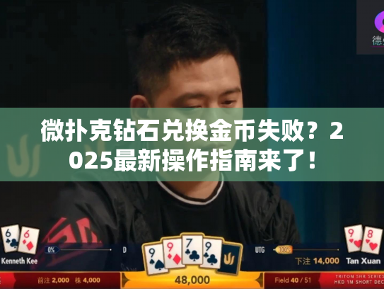 微扑克钻石兑换金币失败？2025最新操作指南来了！