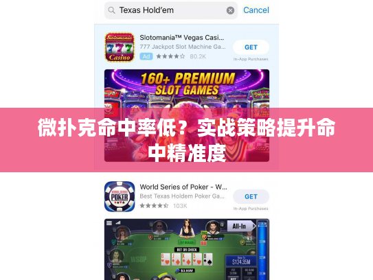微扑克命中率低？实战策略提升命中精准度