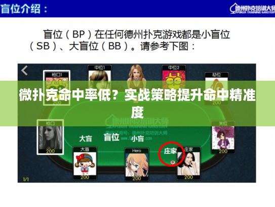 微扑克命中率低？实战策略提升命中精准度