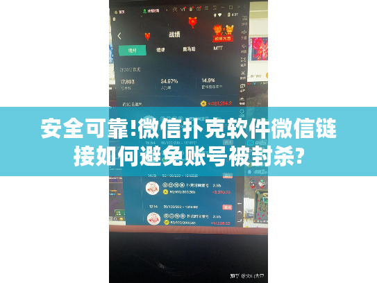 安全可靠!微信扑克软件微信链接如何避免账号被封杀?