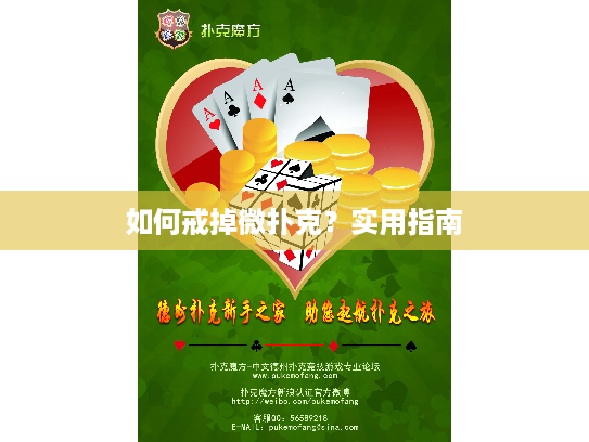 如何戒掉微扑克？实用指南