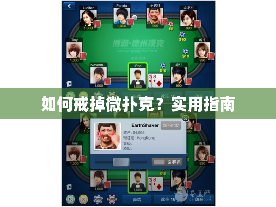 如何戒掉微扑克？实用指南