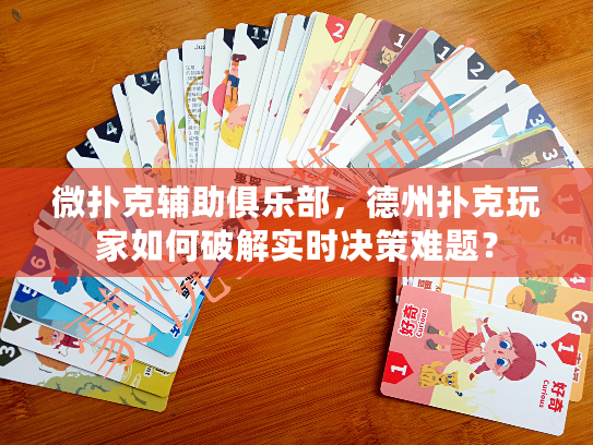 微扑克辅助俱乐部，德州扑克玩家如何破解实时决策难题？