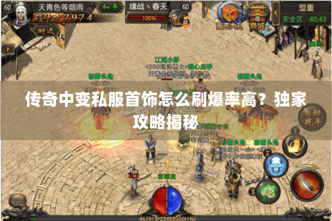 传奇中变私服首饰怎么刷爆率高？独家攻略揭秘