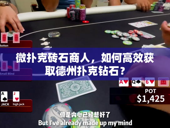 微扑克砖石商人，如何高效获取德州扑克钻石？