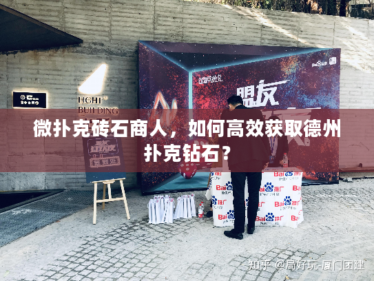 微扑克砖石商人，如何高效获取德州扑克钻石？