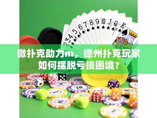 微扑克助力m，德州扑克玩家如何摆脱亏损困境？
