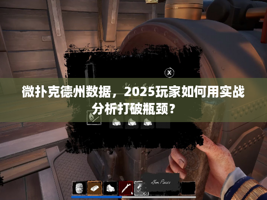 微扑克德州数据，2025玩家如何用实战分析打破瓶颈？