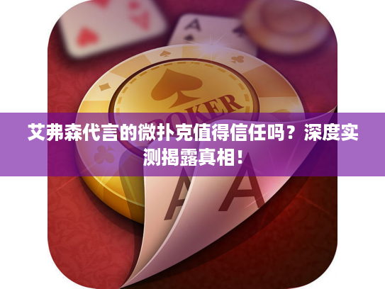 艾弗森代言的微扑克值得信任吗？深度实测揭露真相！