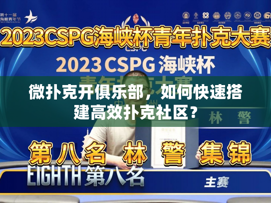 微扑克开俱乐部，如何快速搭建高效扑克社区？