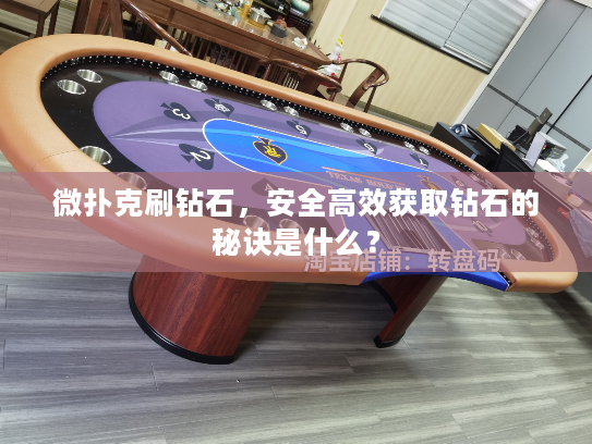 微扑克刷钻石，安全高效获取钻石的秘诀是什么？