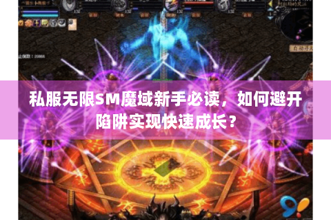 私服无限SM魔域新手必读，如何避开陷阱实现快速成长？