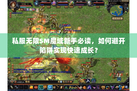 私服无限SM魔域新手必读，如何避开陷阱实现快速成长？