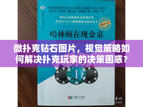 微扑克钻石图片，视觉策略如何解决扑克玩家的决策困惑？