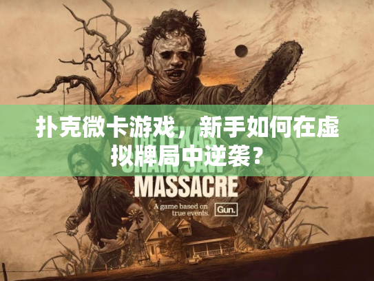 扑克微卡游戏，新手如何在虚拟牌局中逆袭？
