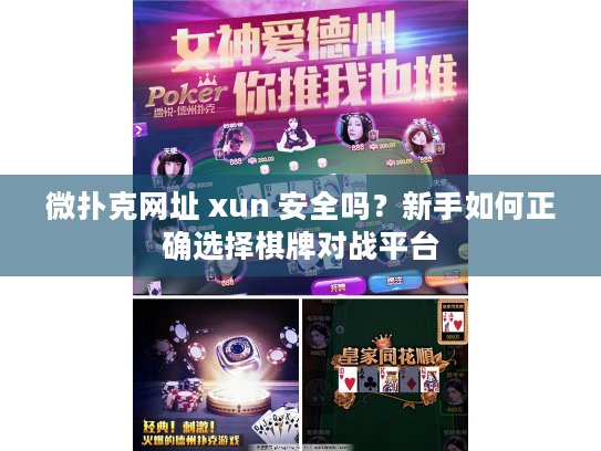 微扑克网址 xun 安全吗？新手如何正确选择棋牌对战平台