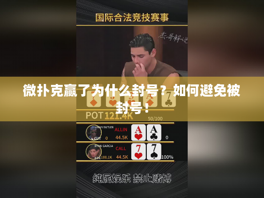 微扑克赢了为什么封号？如何避免被封号！