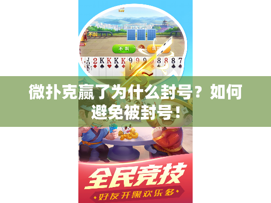 微扑克赢了为什么封号？如何避免被封号！