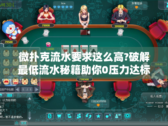 微扑克流水要求这么高?破解最低流水秘籍助你0压力达标