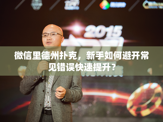微信里德州扑克，新手如何避开常见错误快速提升？