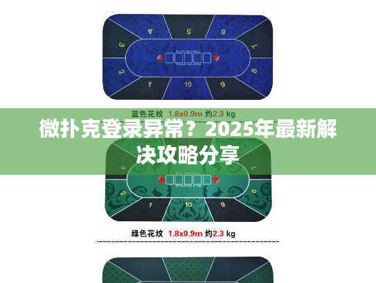 微扑克登录异常？2025年最新解决攻略分享