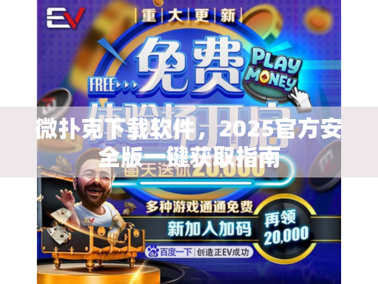 微扑克下载软件，2025官方安全版一键获取指南