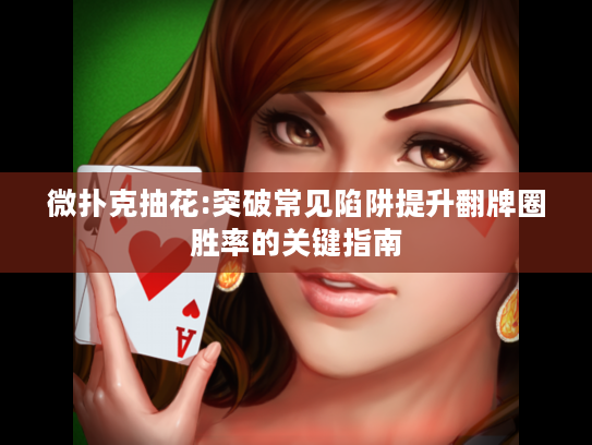 微扑克抽花:突破常见陷阱提升翻牌圈胜率的关键指南