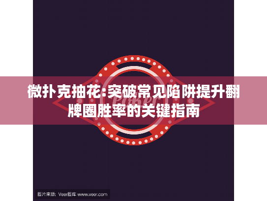微扑克抽花:突破常见陷阱提升翻牌圈胜率的关键指南