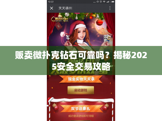 贩卖微扑克钻石可靠吗？揭秘2025安全交易攻略