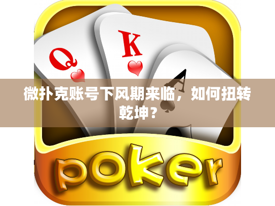 微扑克账号下风期来临，如何扭转乾坤？