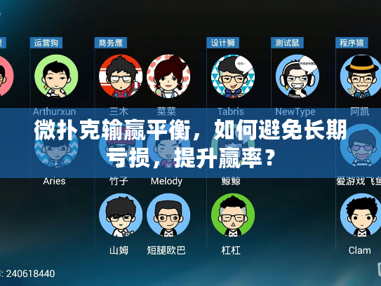 微扑克输赢平衡，如何避免长期亏损，提升赢率？