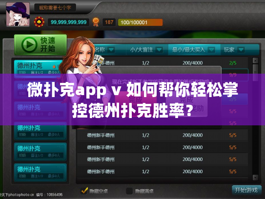 微扑克app v 如何帮你轻松掌控德州扑克胜率？