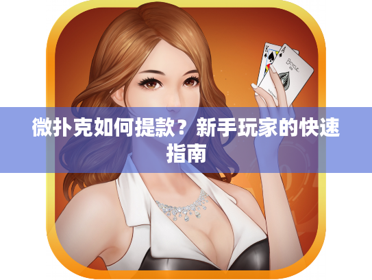 微扑克如何提款？新手玩家的快速指南