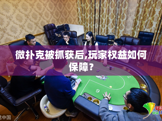 微扑克被抓获后,玩家权益如何保障？