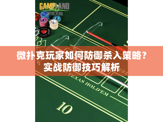 微扑克玩家如何防御杀入策略？实战防御技巧解析