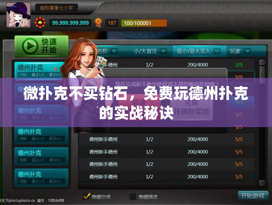 微扑克不买钻石，免费玩德州扑克的实战秘诀