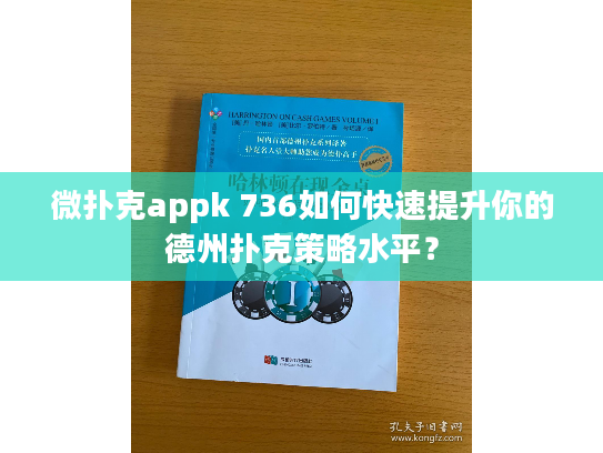 微扑克appk 736如何快速提升你的德州扑克策略水平？