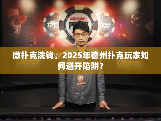 微扑克洗钱，2025年德州扑克玩家如何避开陷阱？