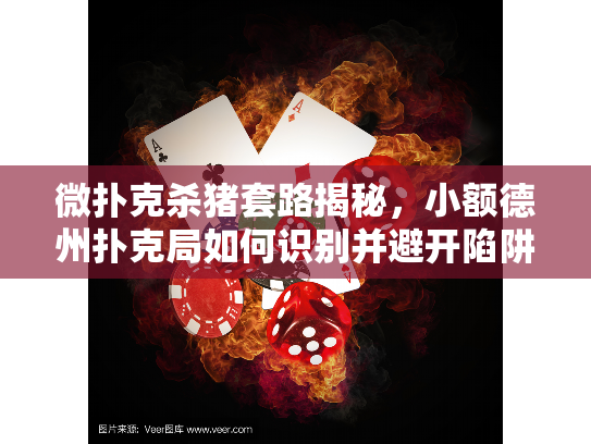 微扑克杀猪套路揭秘，小额德州扑克局如何识别并避开陷阱？