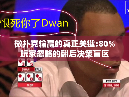 微扑克输赢的真正关键:80%玩家忽略的翻后决策盲区