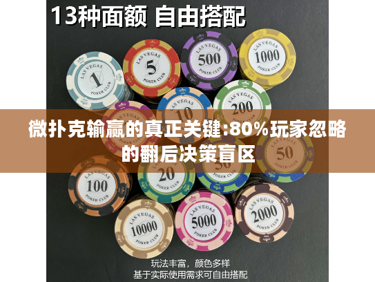 微扑克输赢的真正关键:80%玩家忽略的翻后决策盲区