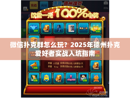微信扑克群怎么玩？2025年德州扑克爱好者实战入坑指南