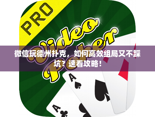 微信玩德州扑克，如何高效组局又不踩坑？速看攻略！