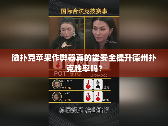 微扑克苹果作弊器真的能安全提升德州扑克胜率吗？