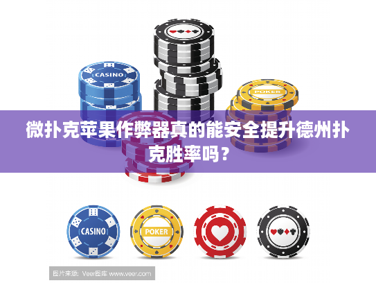 微扑克苹果作弊器真的能安全提升德州扑克胜率吗？