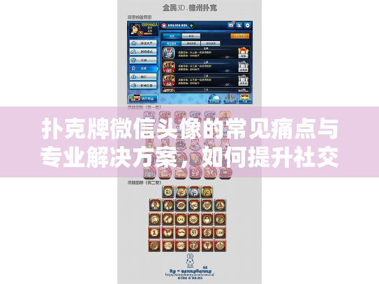 扑克牌微信头像的常见痛点与专业解决方案，如何提升社交形象？