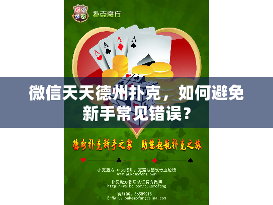 微信天天德州扑克，如何避免新手常见错误？